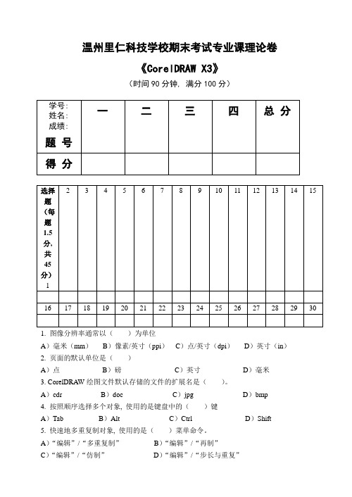 CorelDRAW期末考试试卷21