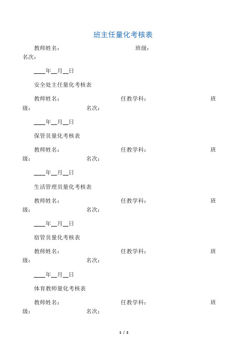 学校教师量化考核表