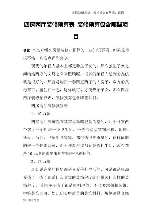 四房两厅装修预算表 装修预算包含哪些项目