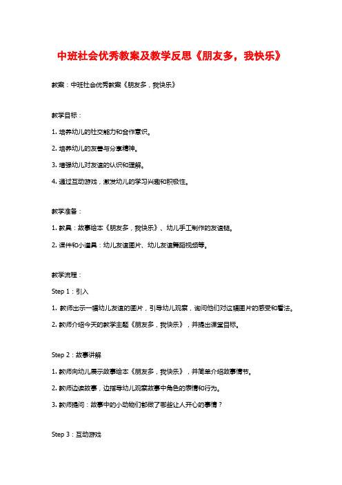 中班社会优秀教案及教学反思《朋友多,我快乐》