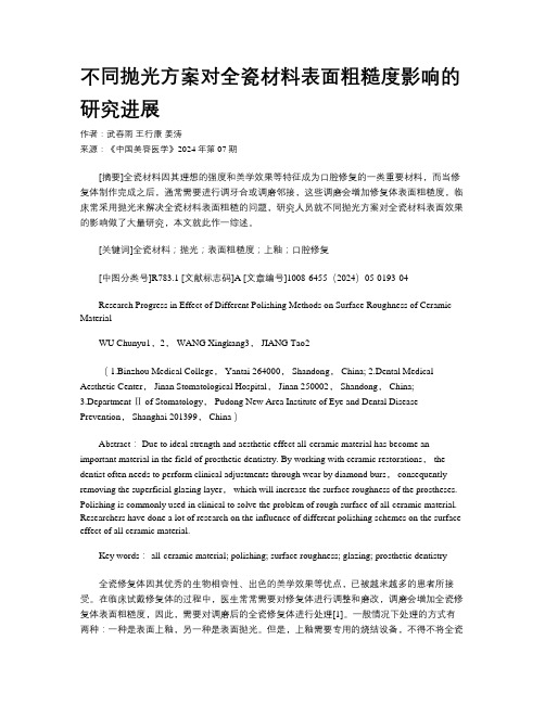 不同抛光方案对全瓷材料表面粗糙度影响的研究进展