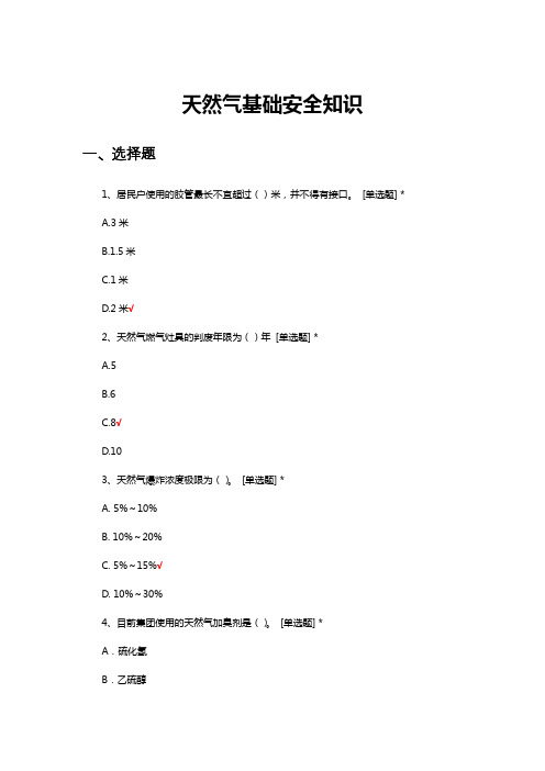 天然气基础安全知识考核试题与答案