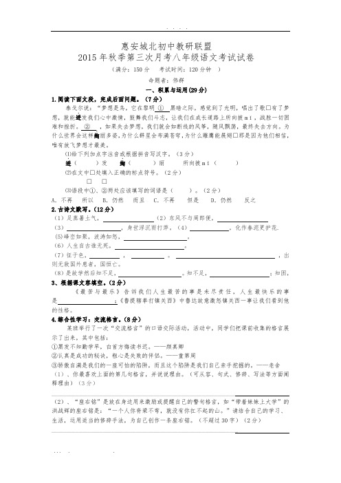 福建省惠安县2015-2016学年八年级上学期第三次月考语文试卷