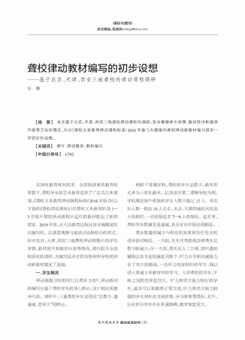 聋校律动教材编写的初步设想——基于北京、天津、西安三地聋校的律动课程调研