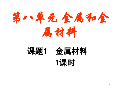 九年级化学下册 第八单元《金属和金属材料》 课题1金属材料(共25张PPT)