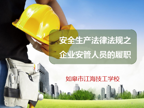 企业安全管理人员安全课件PPT幻灯片