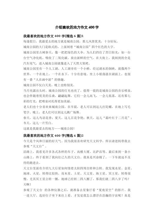 介绍喜欢的地方作文400字