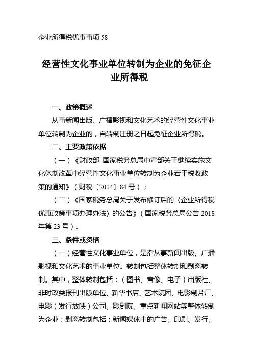 经营性文化事业单位转制为企业的免征企业所得税