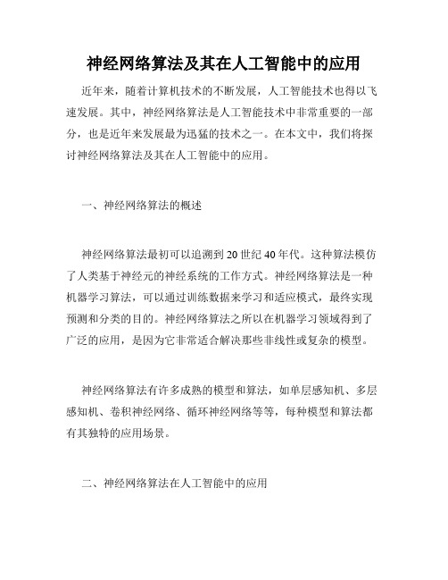 神经网络算法及其在人工智能中的应用