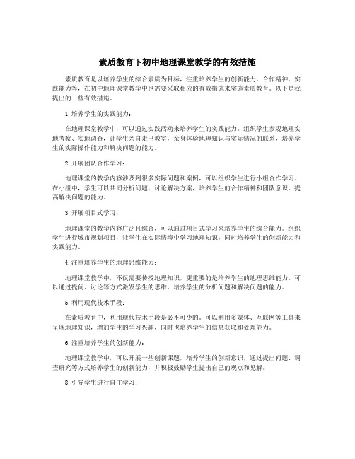 素质教育下初中地理课堂教学的有效措施