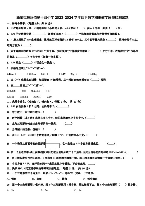 新疆克拉玛依第十四小学2023-2024学年四下数学期末教学质量检测试题含解析