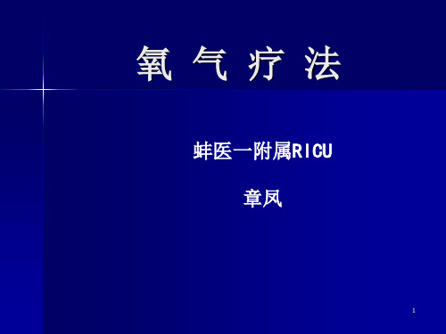 氧气疗法PPT演示幻灯片