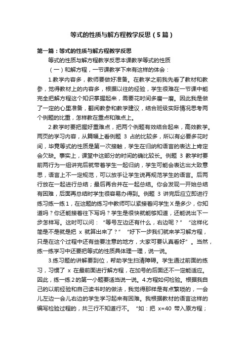 等式的性质与解方程教学反思（5篇）