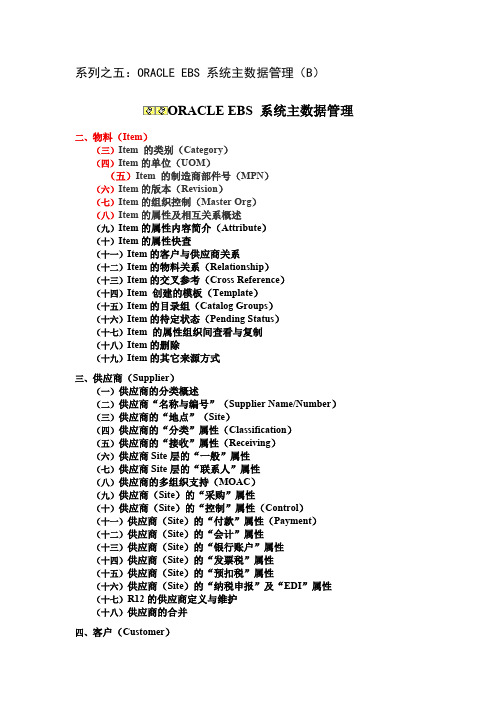 系列之五：ORACLE EBS 系统主数据管理(B)