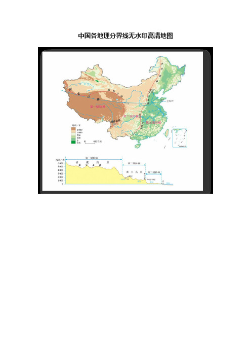 中国各地理分界线无水印高清地图