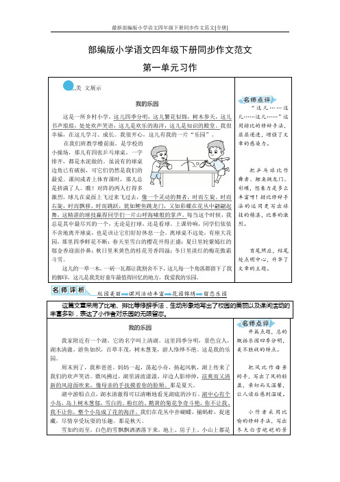 最新部编版小学语文四年级下册同步作文范文(全册)