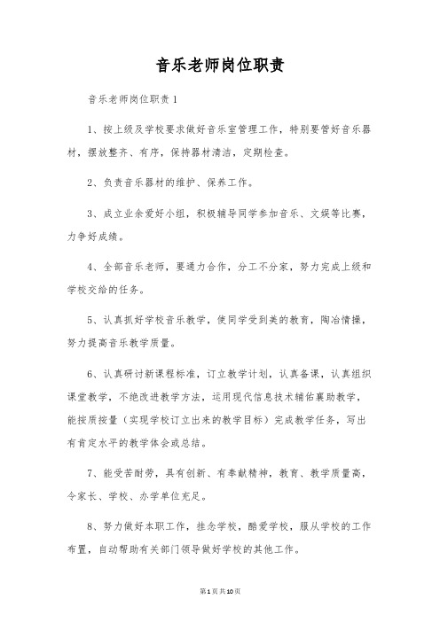 音乐教师岗位职责