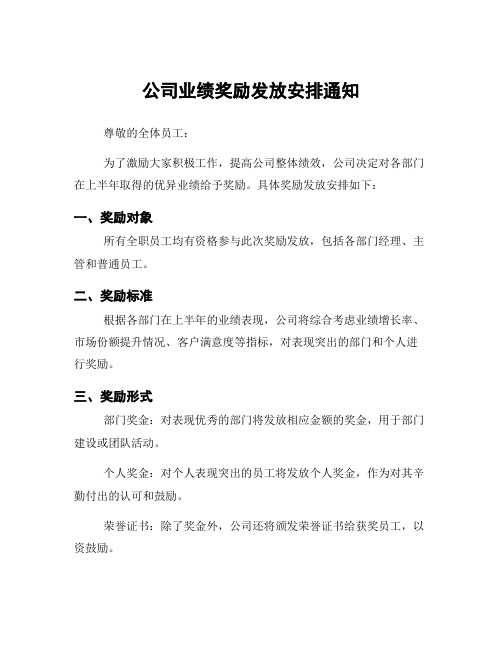 公司业绩奖励发放安排通知