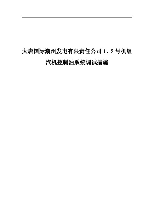 大唐国际XX发电有限责任公司1、2号机组汽机控制油系统调试措施