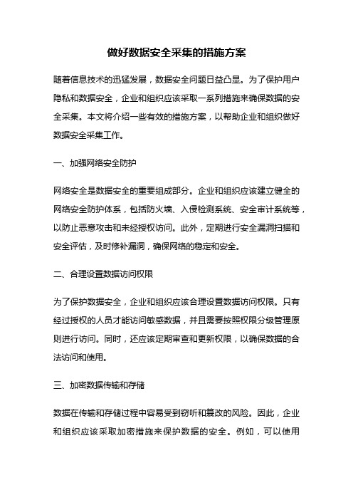 做好数据安全采集的措施方案