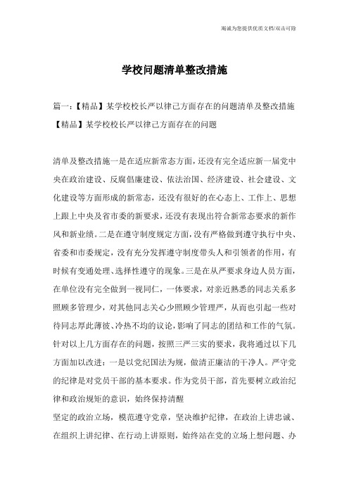 学校问题清单整改措施