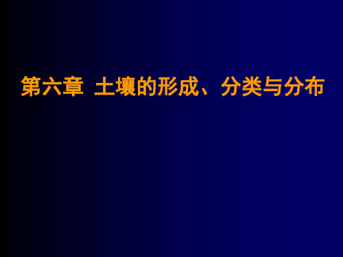 第七章 土壤的形成、分类与分布.