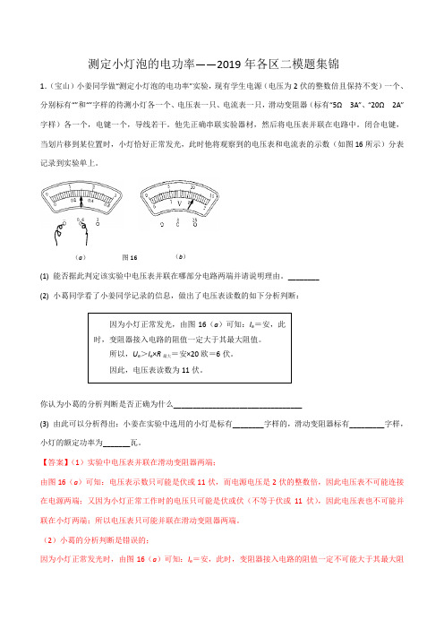 上海市2019中考物理二模真题集锦—测定小灯的电功率(解析版)