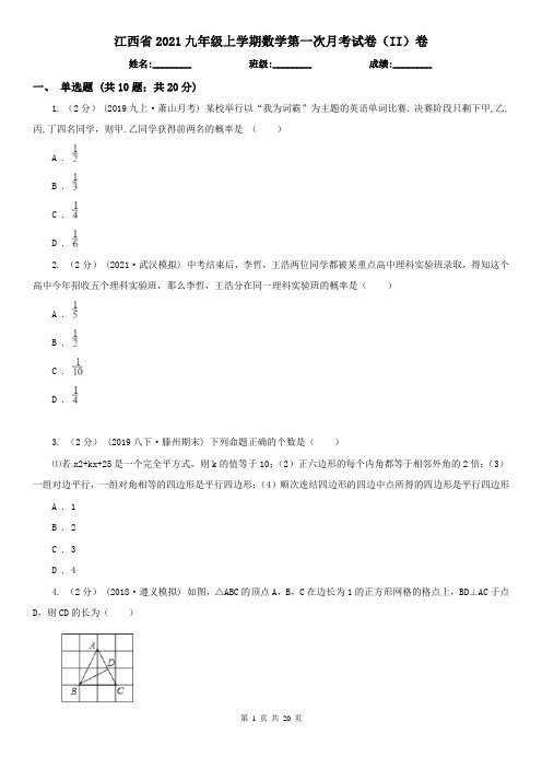 江西省2021九年级上学期数学第一次月考试卷(II)卷