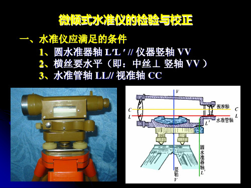 水准仪检验校正.ppt