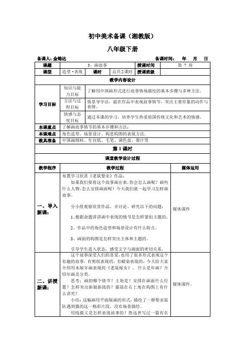 湘教版初中美术八年级下册第3课画故事备课教案