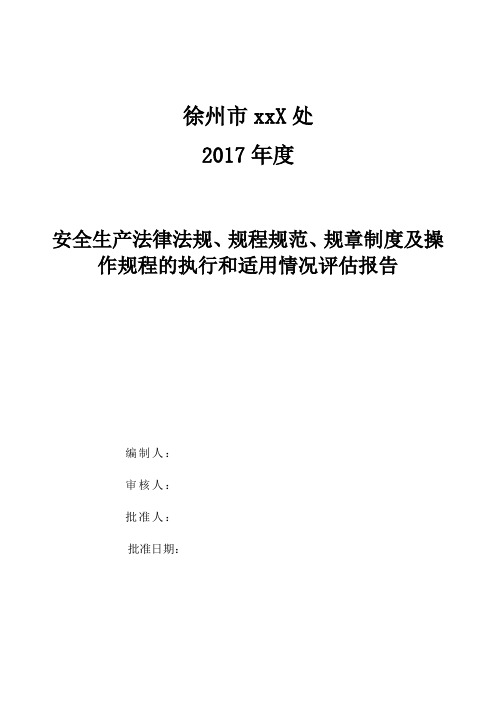 安全生产法律法规规章制度执行和适用情况检查评估报告