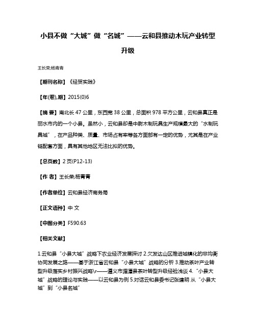 小县不做“大城”做“名城”——云和县推动木玩产业转型升级