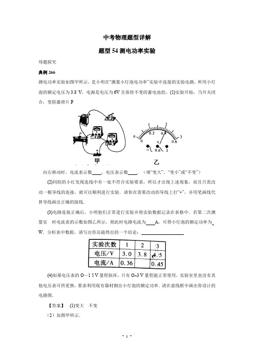 中考物理试题调研54(测电功率实验)