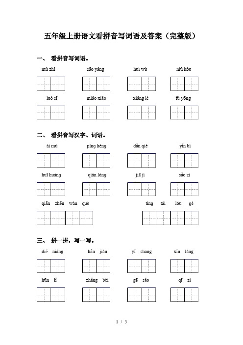 五年级上册语文看拼音写词语及答案(完整版)