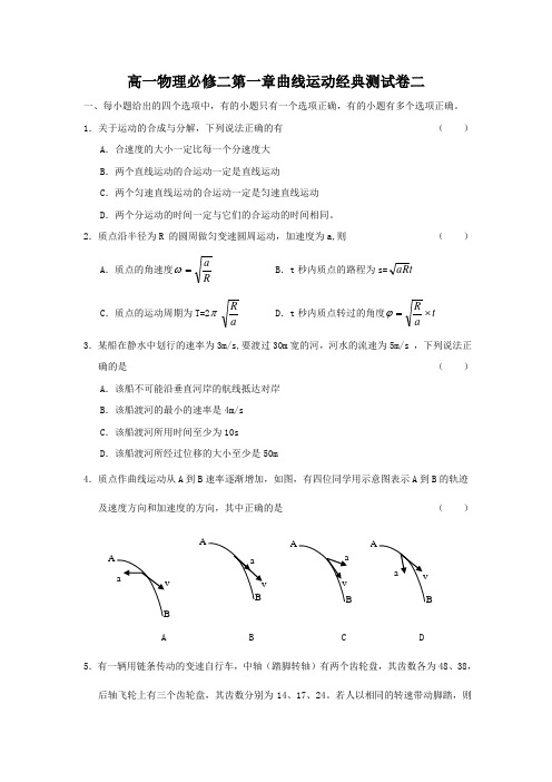 高一物理必修二第一章曲线运动经典测试卷二