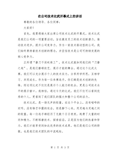 在公司技术比武开幕式上的讲话