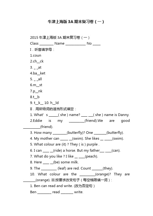 牛津上海版3A期末复习卷（一）