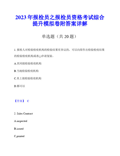 2023年报检员之报检员资格考试综合提升模拟卷附答案详解