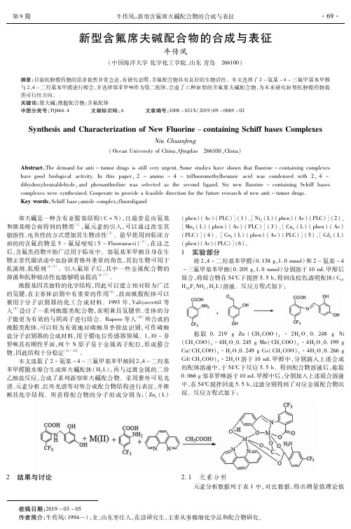 新型含氟席夫碱配合物的合成与表征