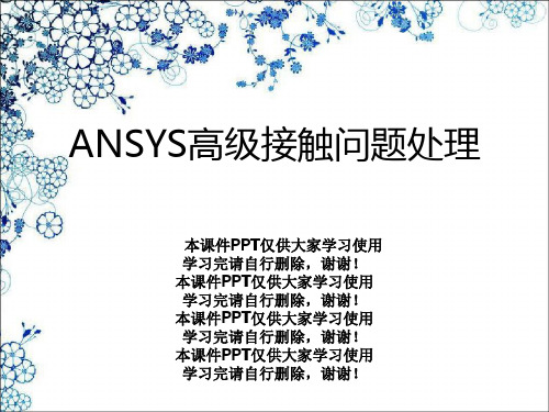 ANSYS高级接触问题处理