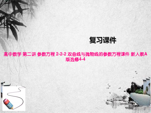 高中数学 第二讲 参数方程 2-2-2 双曲线与抛物线的参数方程课件 新人教A版选修4-4