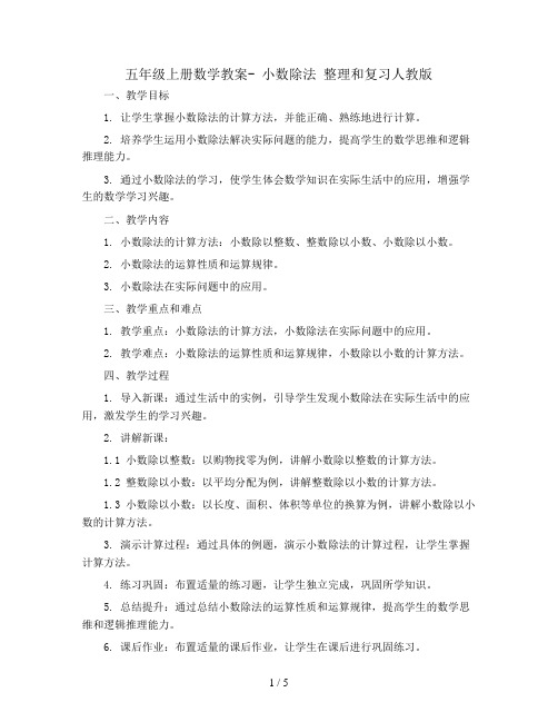 五年级上册数学教案- 小数除法 整理和复习人教版