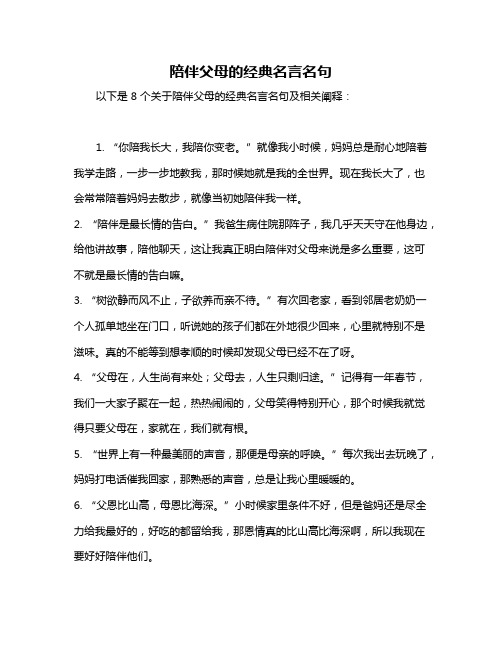 陪伴父母的经典名言名句