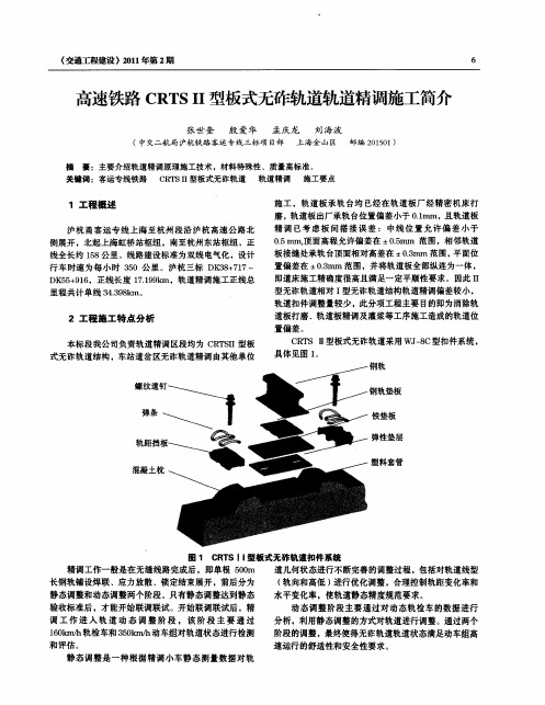 高速铁路CRTSⅡ型板式无砟轨道轨道精调施工简介