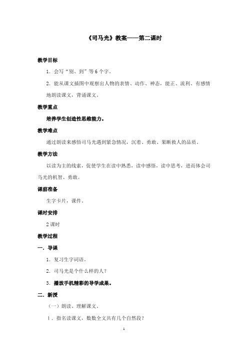 2017-2018年语文S版小学语文一年级上册《司马光》优质课教学设计第二课时(新版)