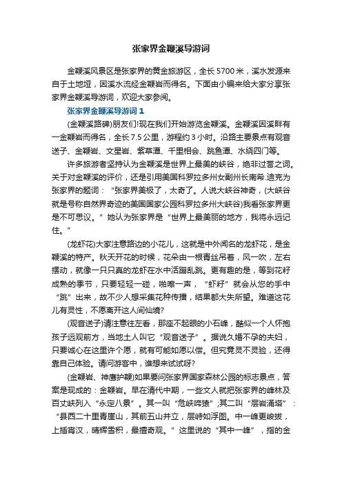 张家界金鞭溪导游词