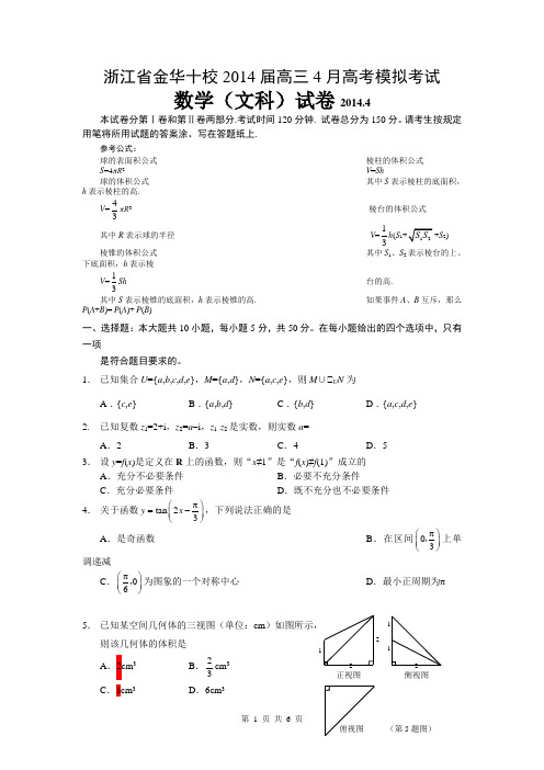 浙江省金华十校2014届高三4月高考模拟考试数学文试题(纯WORD版有答案)