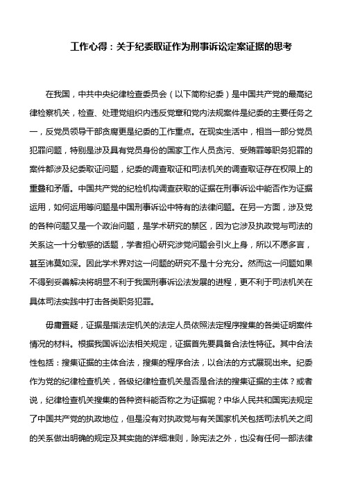 工作心得：关于纪委取证作为刑事诉讼定案证据的思考