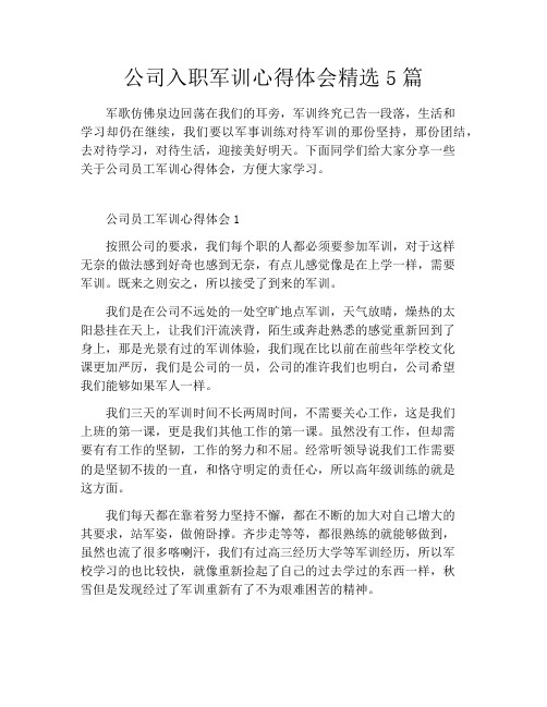 公司入职军训心得体会精选5篇