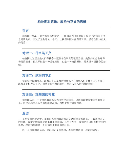 柏拉图对话录：政治与正义的思辨